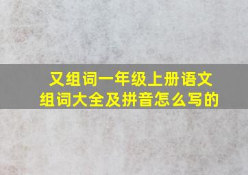 又组词一年级上册语文组词大全及拼音怎么写的