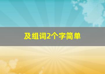 及组词2个字简单