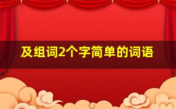 及组词2个字简单的词语