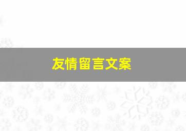 友情留言文案