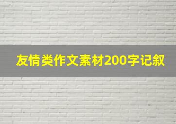 友情类作文素材200字记叙