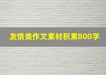 友情类作文素材积累800字