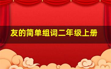 友的简单组词二年级上册