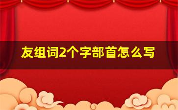 友组词2个字部首怎么写