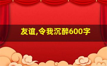 友谊,令我沉醉600字