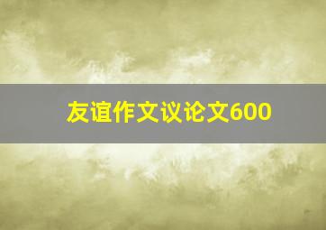 友谊作文议论文600