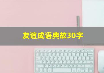 友谊成语典故30字