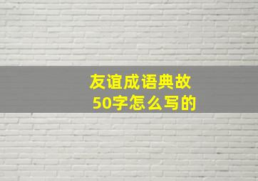 友谊成语典故50字怎么写的