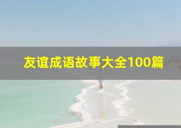 友谊成语故事大全100篇