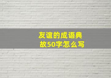 友谊的成语典故50字怎么写