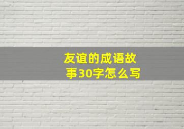 友谊的成语故事30字怎么写