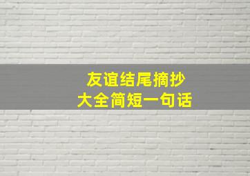 友谊结尾摘抄大全简短一句话