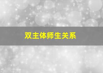 双主体师生关系