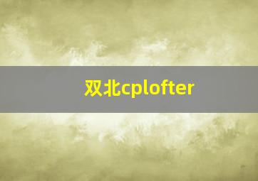 双北cplofter