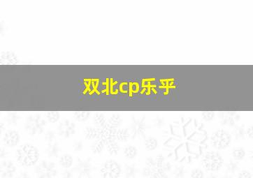 双北cp乐乎