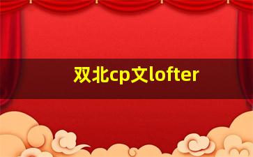 双北cp文lofter