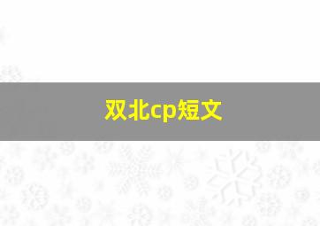 双北cp短文