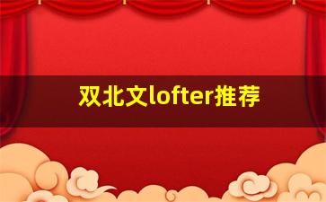 双北文lofter推荐