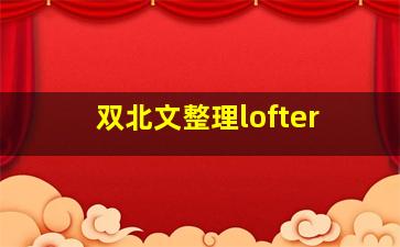 双北文整理lofter