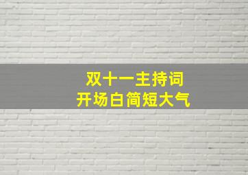 双十一主持词开场白简短大气