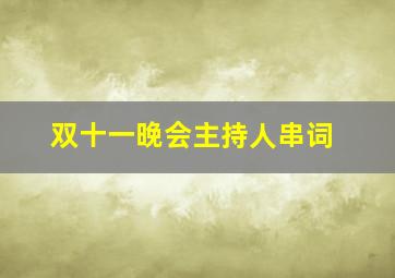 双十一晚会主持人串词