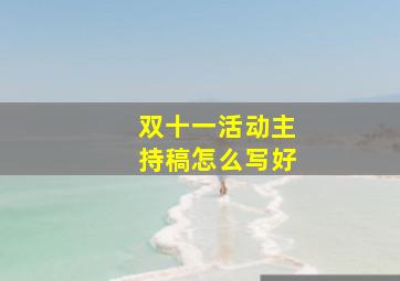 双十一活动主持稿怎么写好