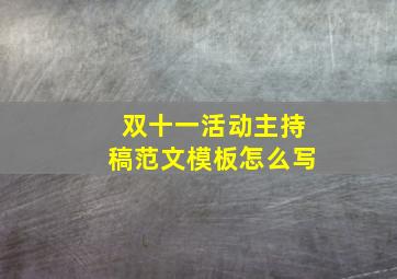 双十一活动主持稿范文模板怎么写