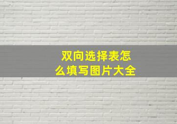 双向选择表怎么填写图片大全