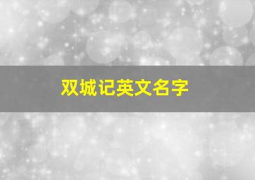 双城记英文名字