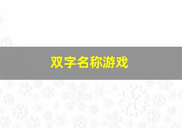 双字名称游戏