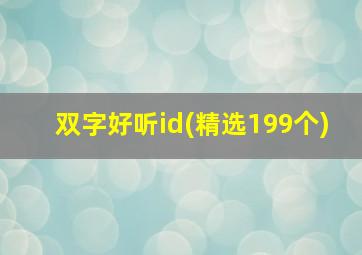 双字好听id(精选199个)