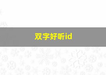 双字好听id