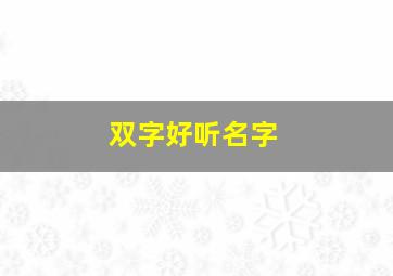 双字好听名字