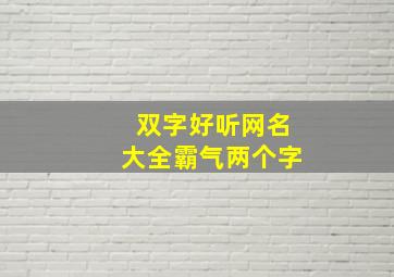 双字好听网名大全霸气两个字