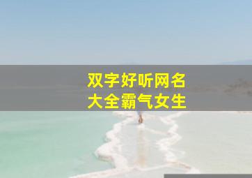 双字好听网名大全霸气女生