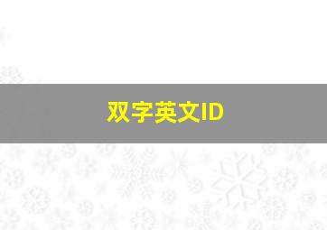 双字英文ID