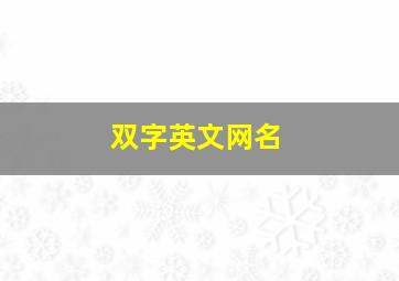 双字英文网名