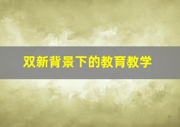 双新背景下的教育教学