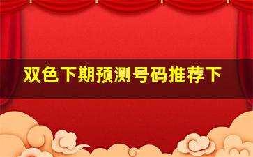 双色下期预测号码推荐下