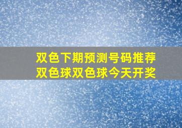 双色下期预测号码推荐双色球双色球今天开奖