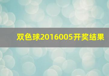 双色球2016005开奖结果