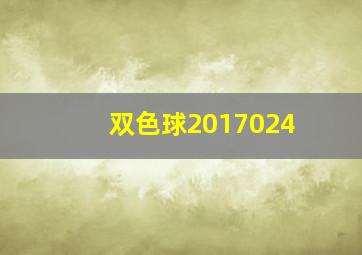 双色球2017024