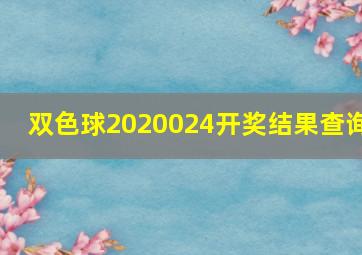 双色球2020024开奖结果查询