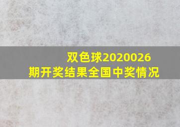 双色球2020026期开奖结果全国中奖情况