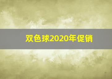 双色球2020年促销