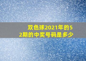 双色球2021年的52期的中奖号码是多少