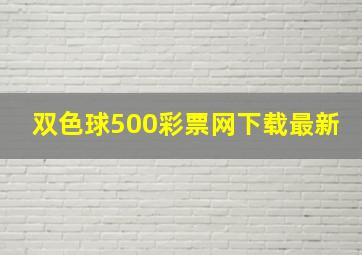 双色球500彩票网下载最新