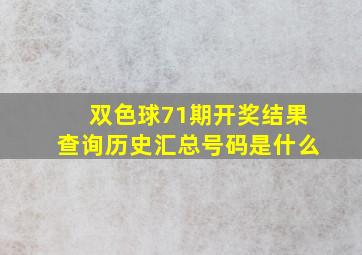 双色球71期开奖结果查询历史汇总号码是什么