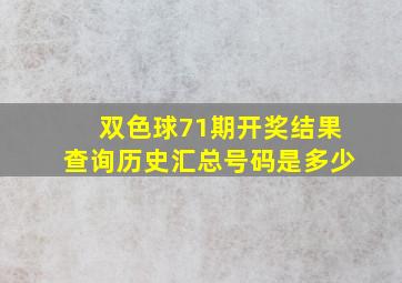 双色球71期开奖结果查询历史汇总号码是多少