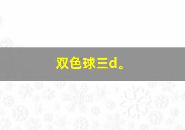 双色球三d。